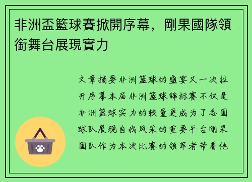非洲盃籃球賽掀開序幕，剛果國隊領銜舞台展現實力