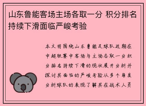 山东鲁能客场主场各取一分 积分排名持续下滑面临严峻考验