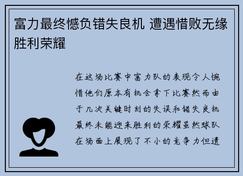 富力最终憾负错失良机 遭遇惜败无缘胜利荣耀