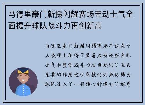 马德里豪门新援闪耀赛场带动士气全面提升球队战斗力再创新高