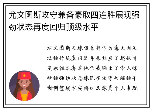 尤文图斯攻守兼备豪取四连胜展现强劲状态再度回归顶级水平