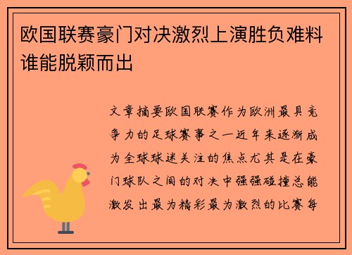 欧国联赛豪门对决激烈上演胜负难料谁能脱颖而出