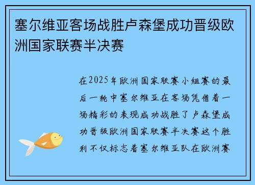 塞尔维亚客场战胜卢森堡成功晋级欧洲国家联赛半决赛