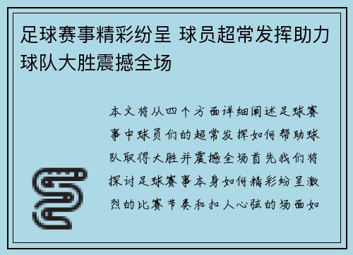 足球赛事精彩纷呈 球员超常发挥助力球队大胜震撼全场