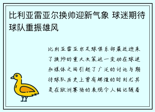 比利亚雷亚尔换帅迎新气象 球迷期待球队重振雄风