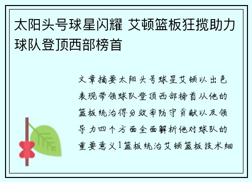 太阳头号球星闪耀 艾顿篮板狂揽助力球队登顶西部榜首