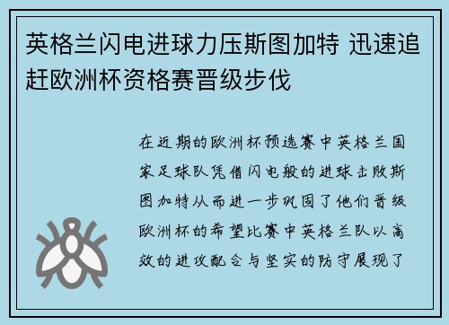 英格兰闪电进球力压斯图加特 迅速追赶欧洲杯资格赛晋级步伐