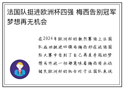 法国队挺进欧洲杯四强 梅西告别冠军梦想再无机会