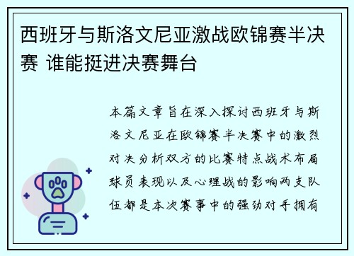 西班牙与斯洛文尼亚激战欧锦赛半决赛 谁能挺进决赛舞台