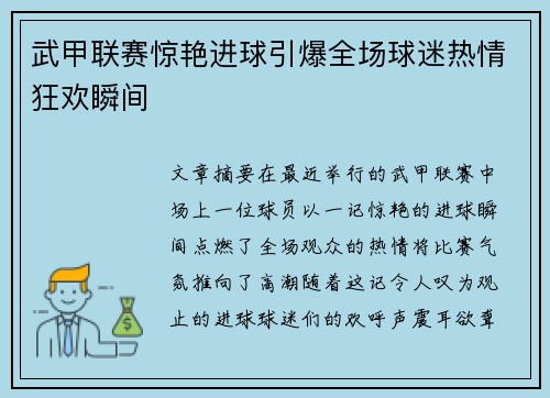 武甲联赛惊艳进球引爆全场球迷热情狂欢瞬间