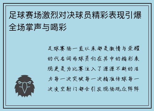 足球赛场激烈对决球员精彩表现引爆全场掌声与喝彩