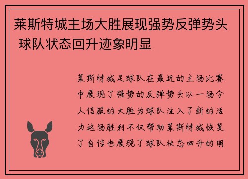 莱斯特城主场大胜展现强势反弹势头 球队状态回升迹象明显