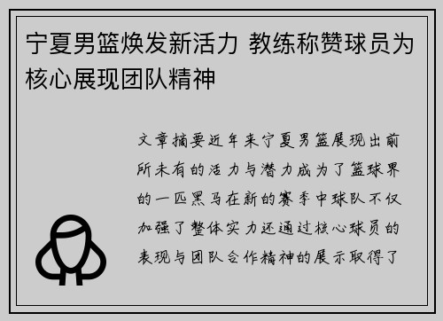 宁夏男篮焕发新活力 教练称赞球员为核心展现团队精神