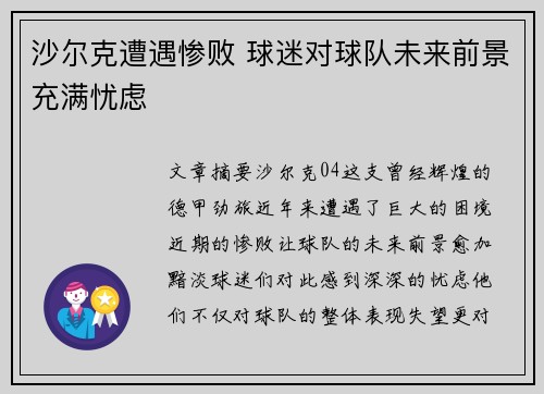 沙尔克遭遇惨败 球迷对球队未来前景充满忧虑