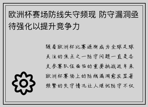 欧洲杯赛场防线失守频现 防守漏洞亟待强化以提升竞争力