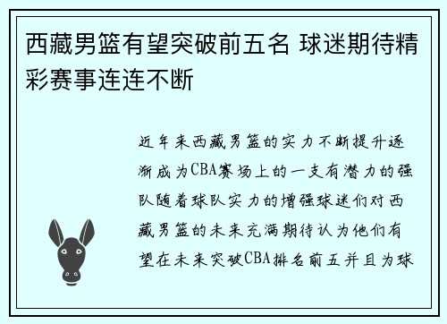 西藏男篮有望突破前五名 球迷期待精彩赛事连连不断