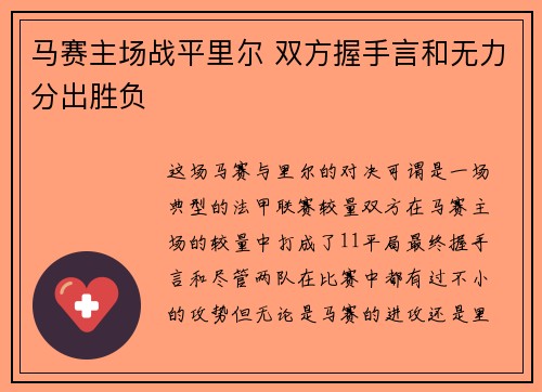 马赛主场战平里尔 双方握手言和无力分出胜负