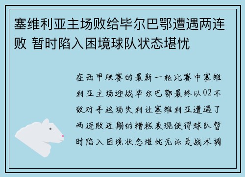 塞维利亚主场败给毕尔巴鄂遭遇两连败 暂时陷入困境球队状态堪忧