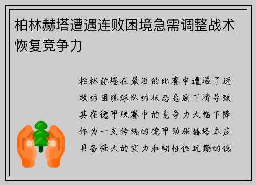 柏林赫塔遭遇连败困境急需调整战术恢复竞争力