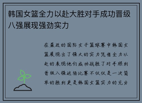 韩国女篮全力以赴大胜对手成功晋级八强展现强劲实力