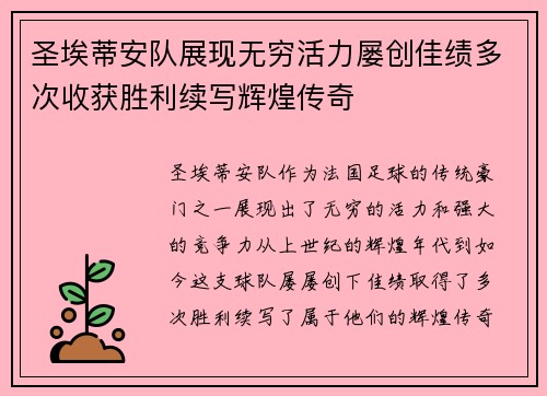 圣埃蒂安队展现无穷活力屡创佳绩多次收获胜利续写辉煌传奇