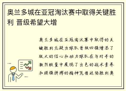奥兰多城在亚冠淘汰赛中取得关键胜利 晋级希望大增