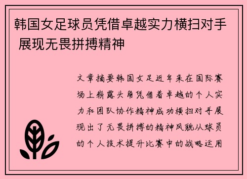 韩国女足球员凭借卓越实力横扫对手 展现无畏拼搏精神