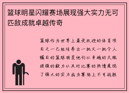 篮球明星闪耀赛场展现强大实力无可匹敌成就卓越传奇