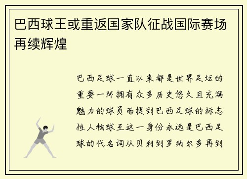 巴西球王或重返国家队征战国际赛场再续辉煌
