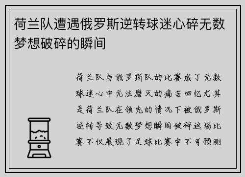 荷兰队遭遇俄罗斯逆转球迷心碎无数梦想破碎的瞬间