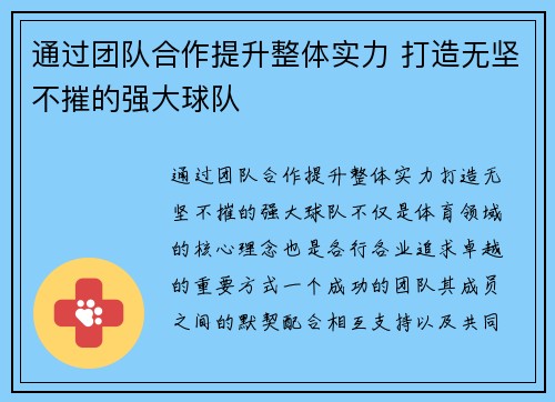 通过团队合作提升整体实力 打造无坚不摧的强大球队