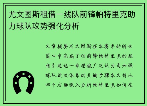 尤文图斯租借一线队前锋帕特里克助力球队攻势强化分析
