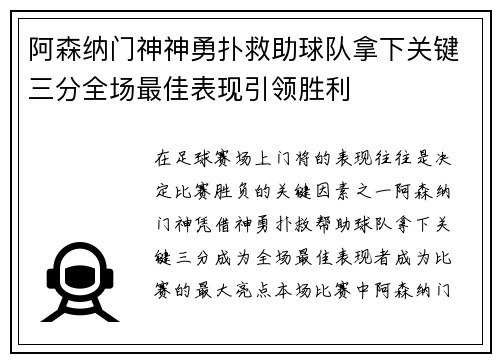 阿森纳门神神勇扑救助球队拿下关键三分全场最佳表现引领胜利