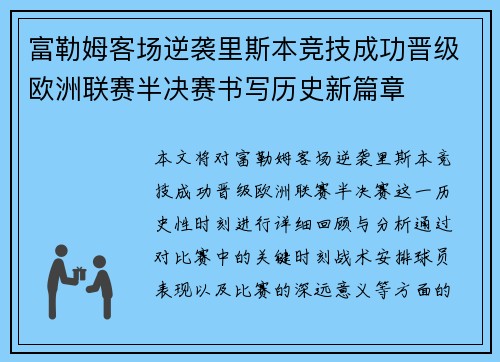 富勒姆客场逆袭里斯本竞技成功晋级欧洲联赛半决赛书写历史新篇章