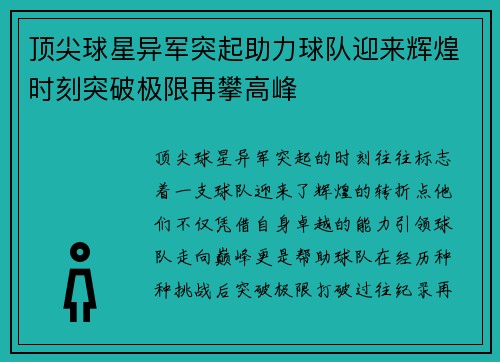 顶尖球星异军突起助力球队迎来辉煌时刻突破极限再攀高峰