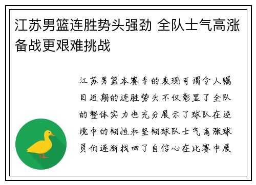 江苏男篮连胜势头强劲 全队士气高涨备战更艰难挑战