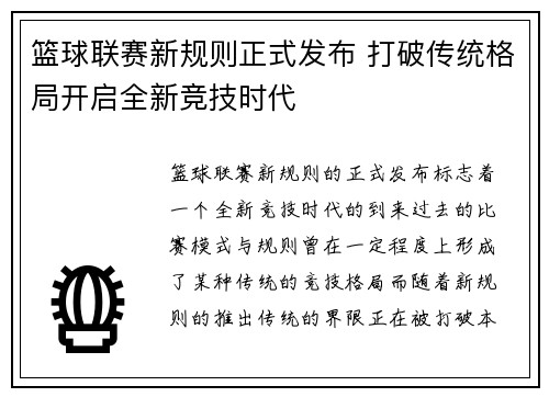 篮球联赛新规则正式发布 打破传统格局开启全新竞技时代