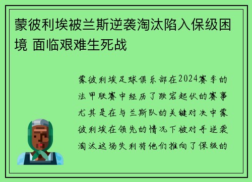 蒙彼利埃被兰斯逆袭淘汰陷入保级困境 面临艰难生死战