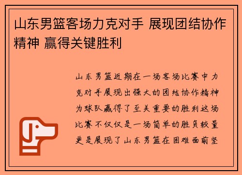 山东男篮客场力克对手 展现团结协作精神 赢得关键胜利