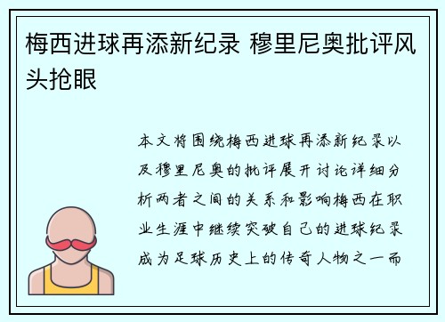 梅西进球再添新纪录 穆里尼奥批评风头抢眼