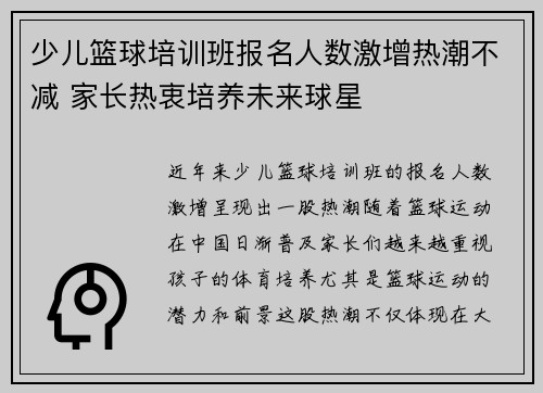 少儿篮球培训班报名人数激增热潮不减 家长热衷培养未来球星