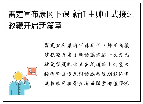 雷霆宣布康冈下课 新任主帅正式接过教鞭开启新篇章