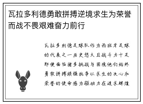 瓦拉多利德勇敢拼搏逆境求生为荣誉而战不畏艰难奋力前行