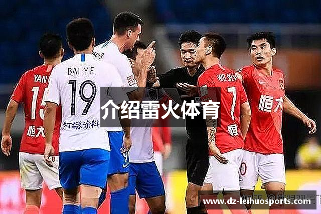 介绍雷火体育